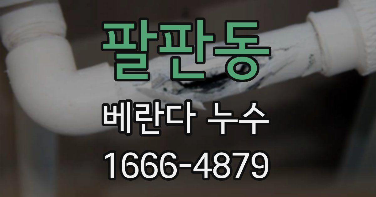 팔판동 베란다 누수