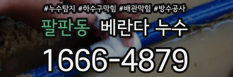 팔판동 베란다 누수