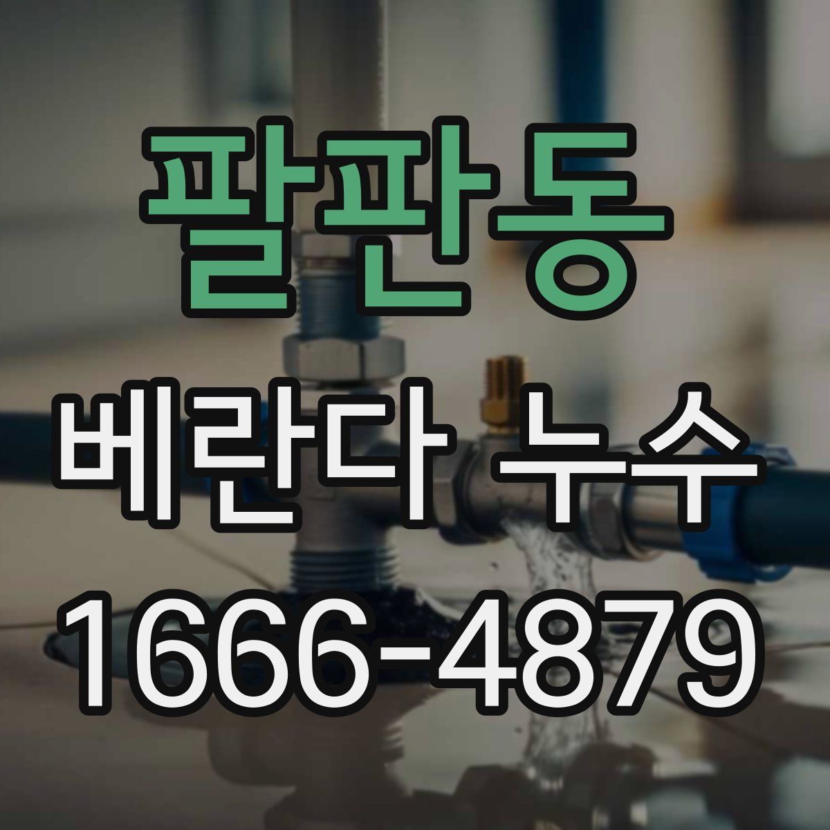 팔판동 베란다 누수