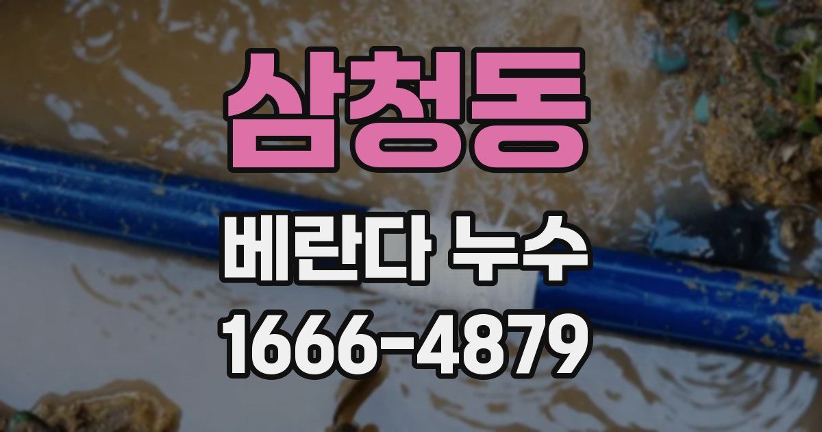 삼청동 베란다 누수