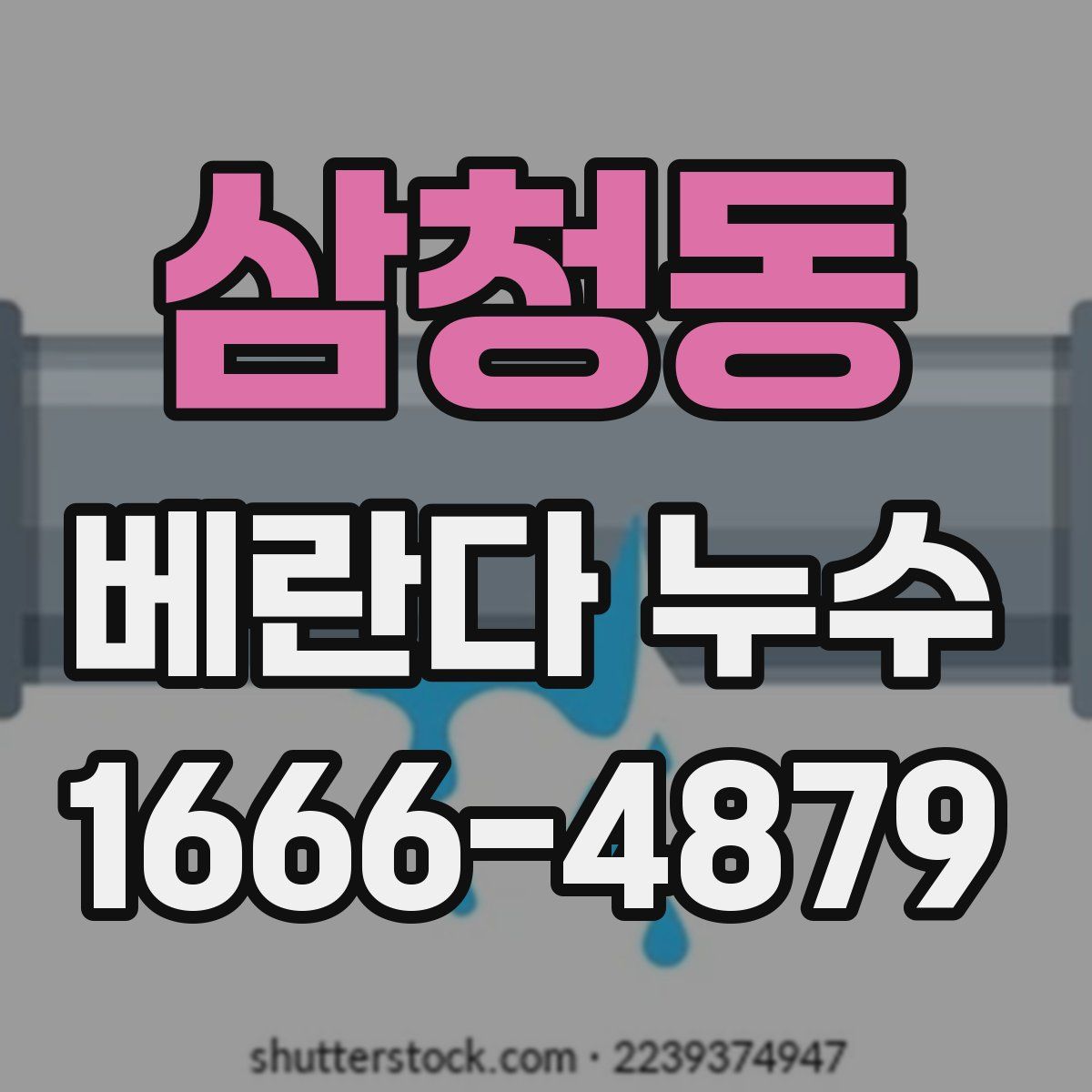 삼청동 베란다 누수