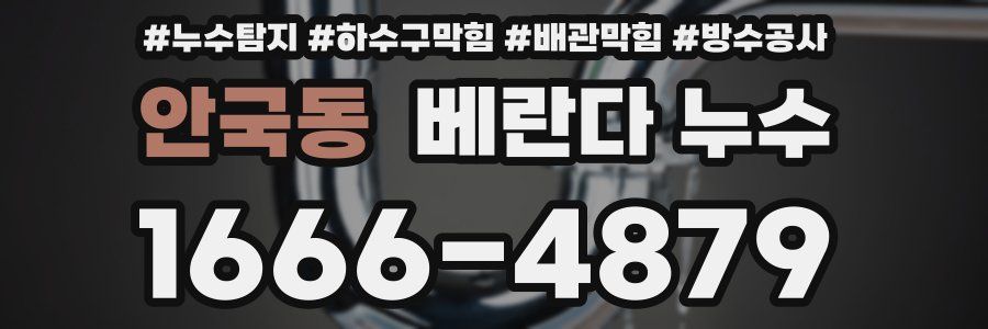 안국동 베란다 누수