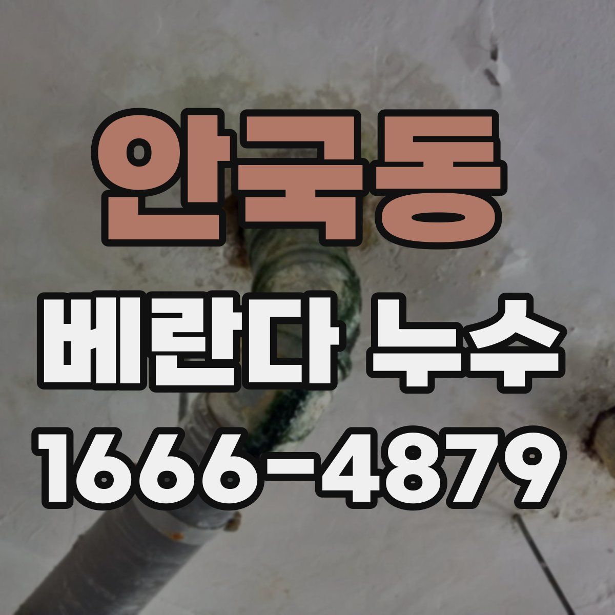 안국동 베란다 누수