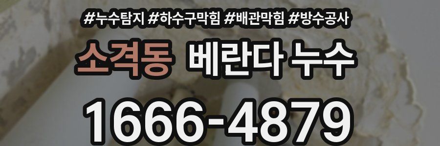 소격동 베란다 누수