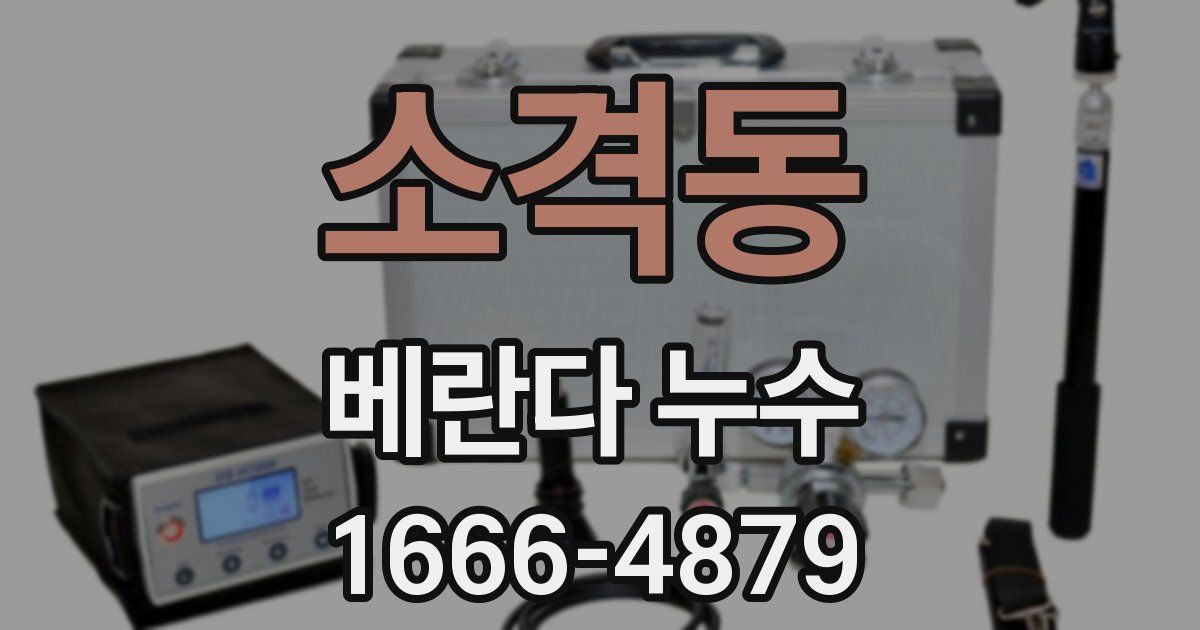 소격동 베란다 누수