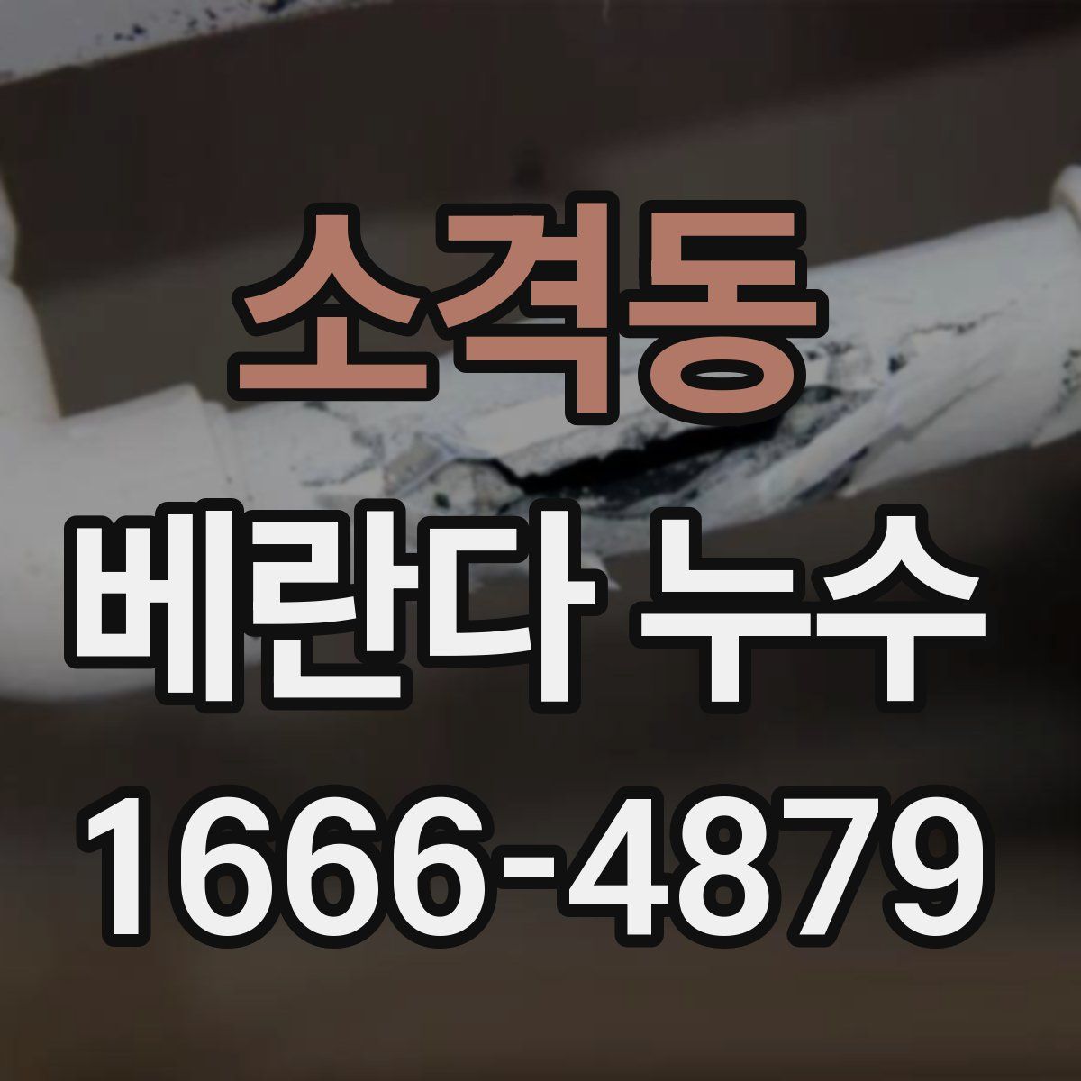 소격동 베란다 누수