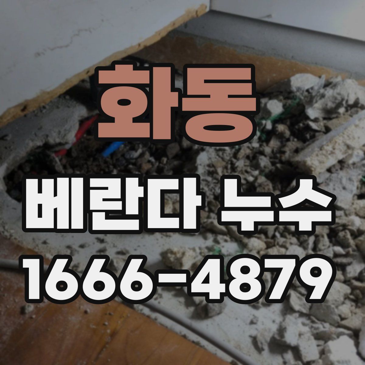 화동 베란다 누수
