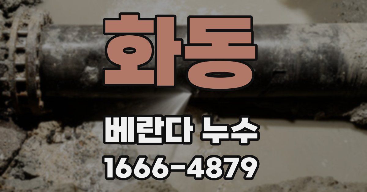 화동 베란다 누수
