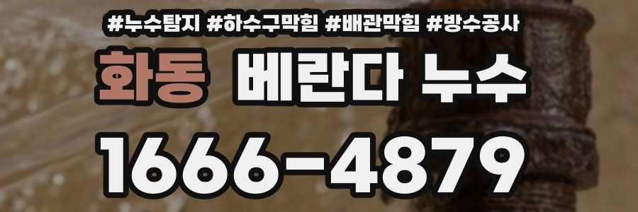 화동 베란다 누수