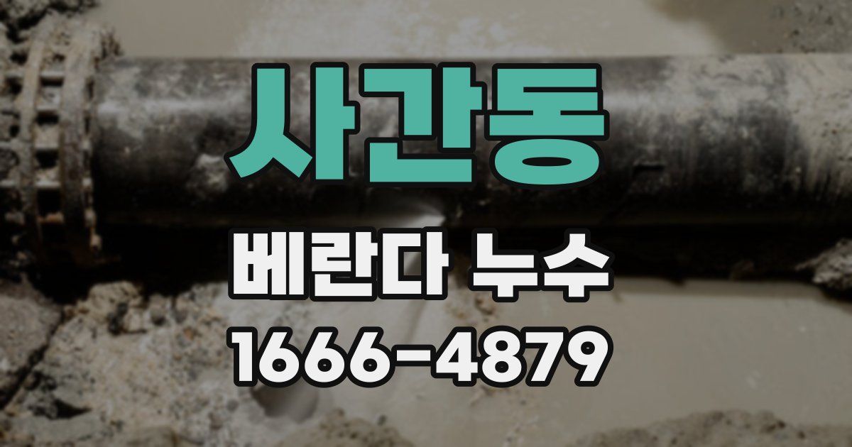 사간동 베란다 누수