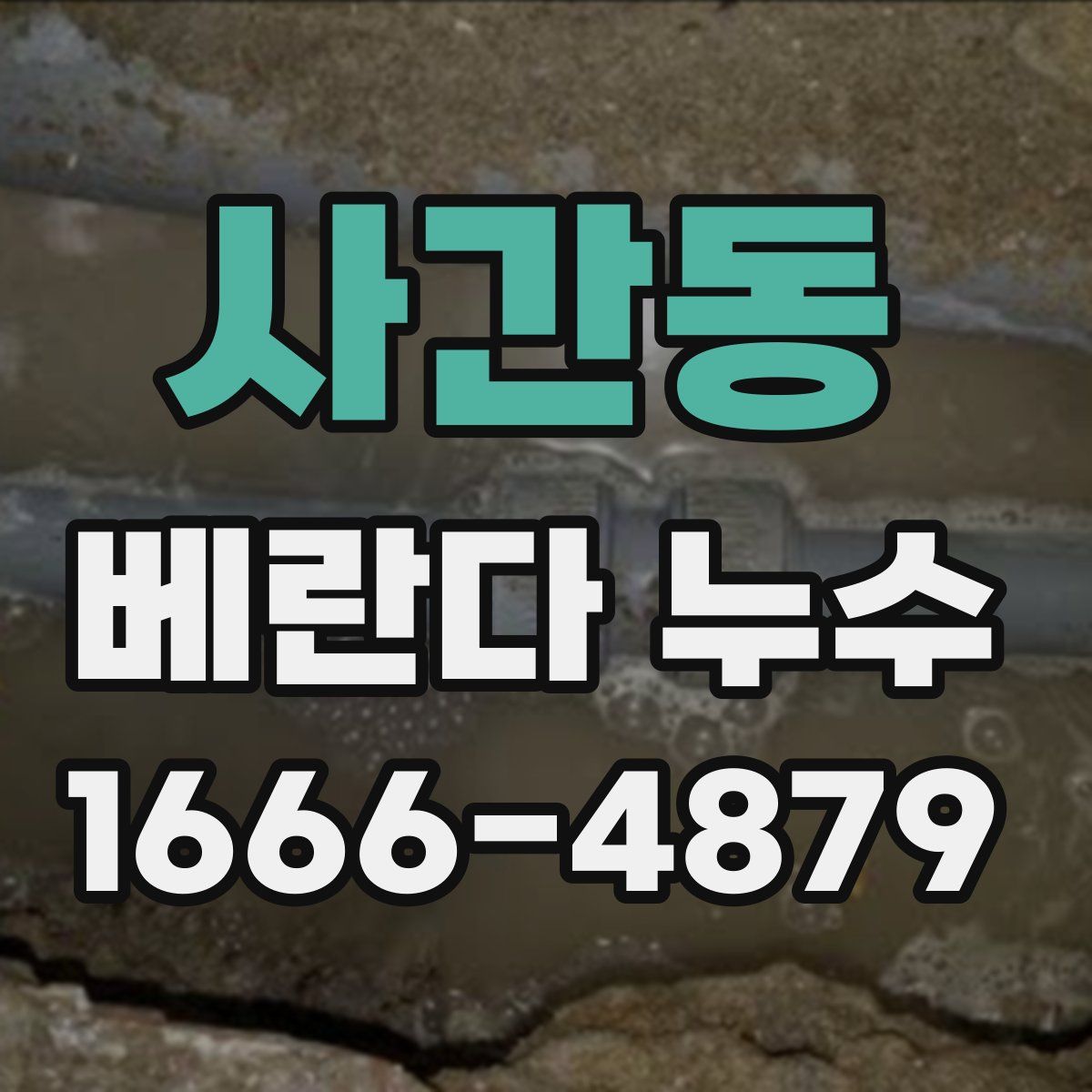 사간동 베란다 누수