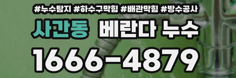 사간동 베란다 누수