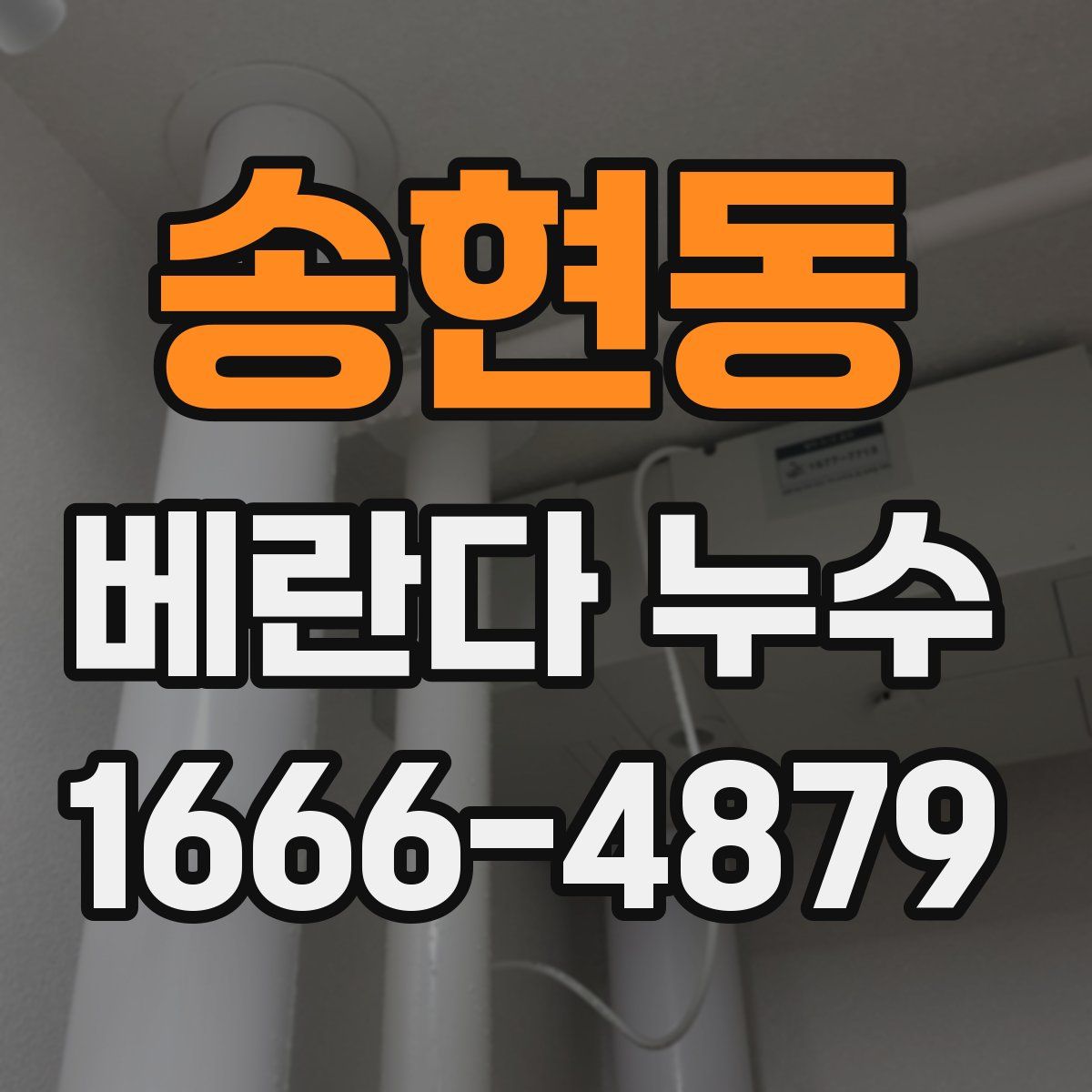 송현동 베란다 누수