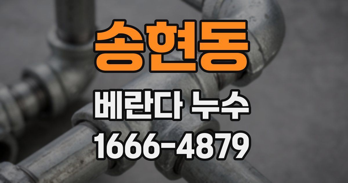 송현동 베란다 누수