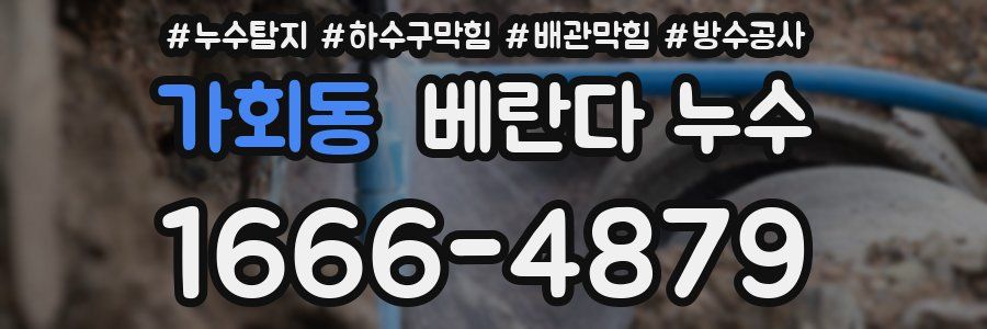 가회동 베란다 누수