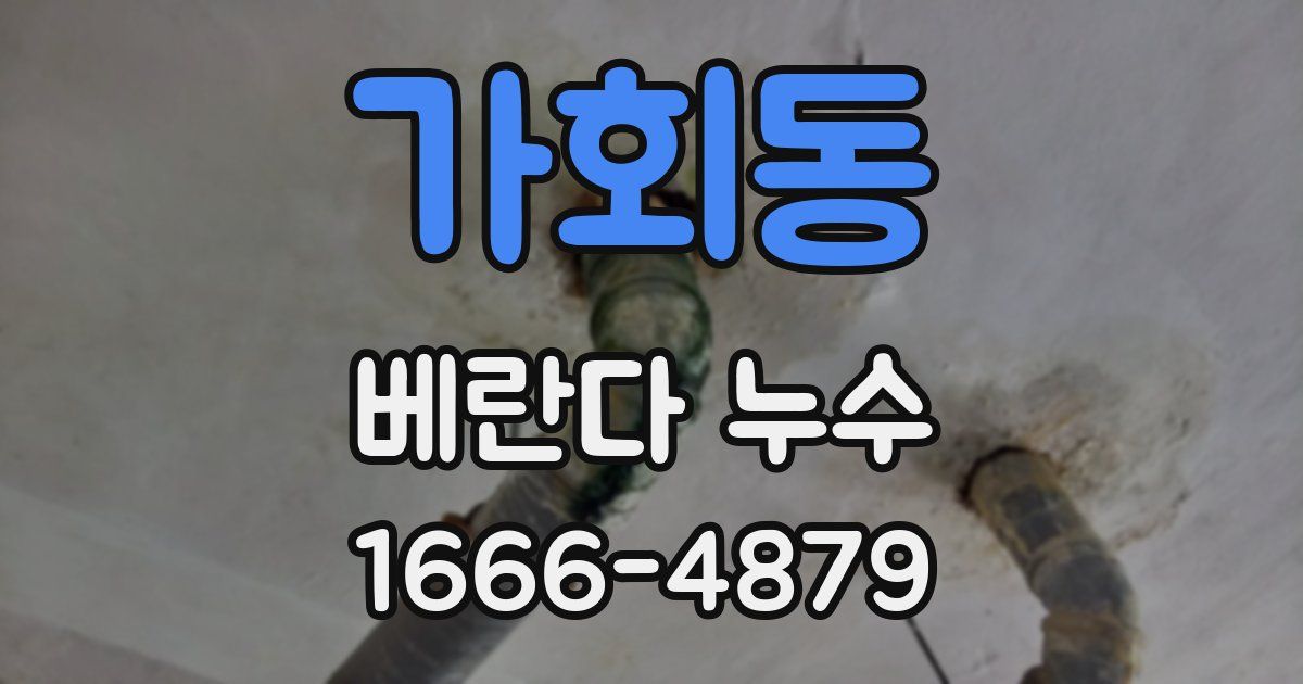 가회동 베란다 누수
