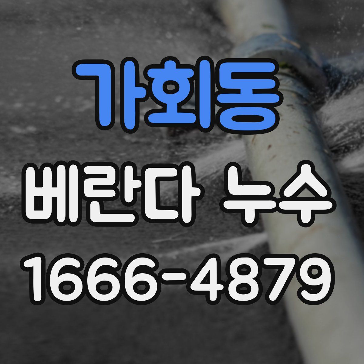 가회동 베란다 누수