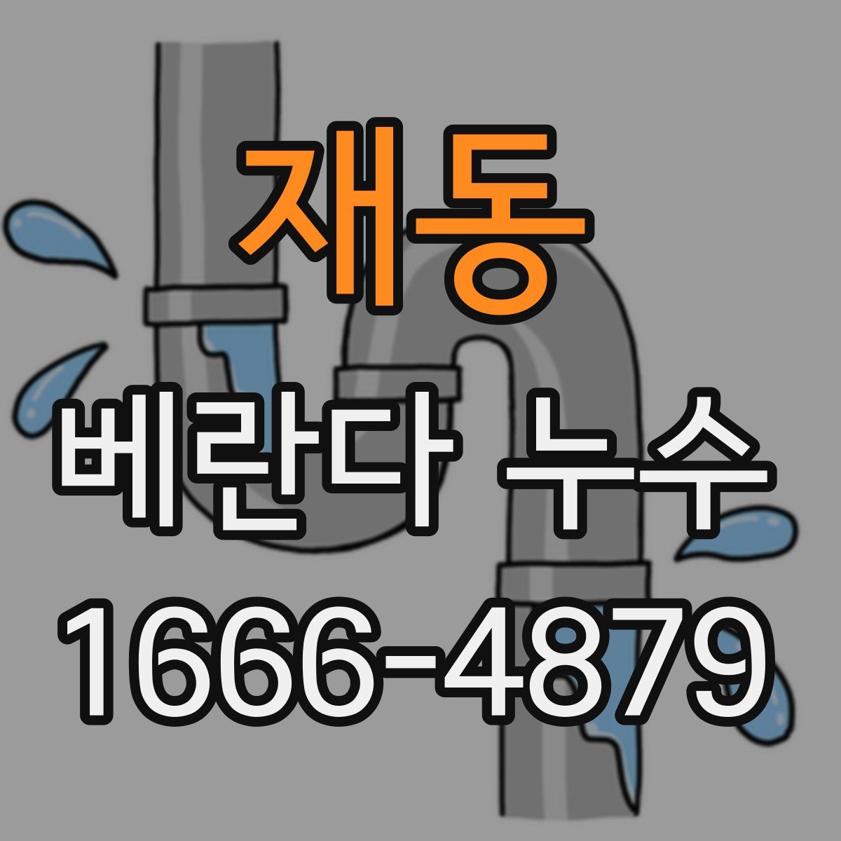 재동 베란다 누수