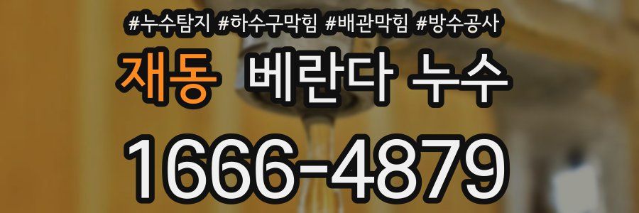 재동 베란다 누수