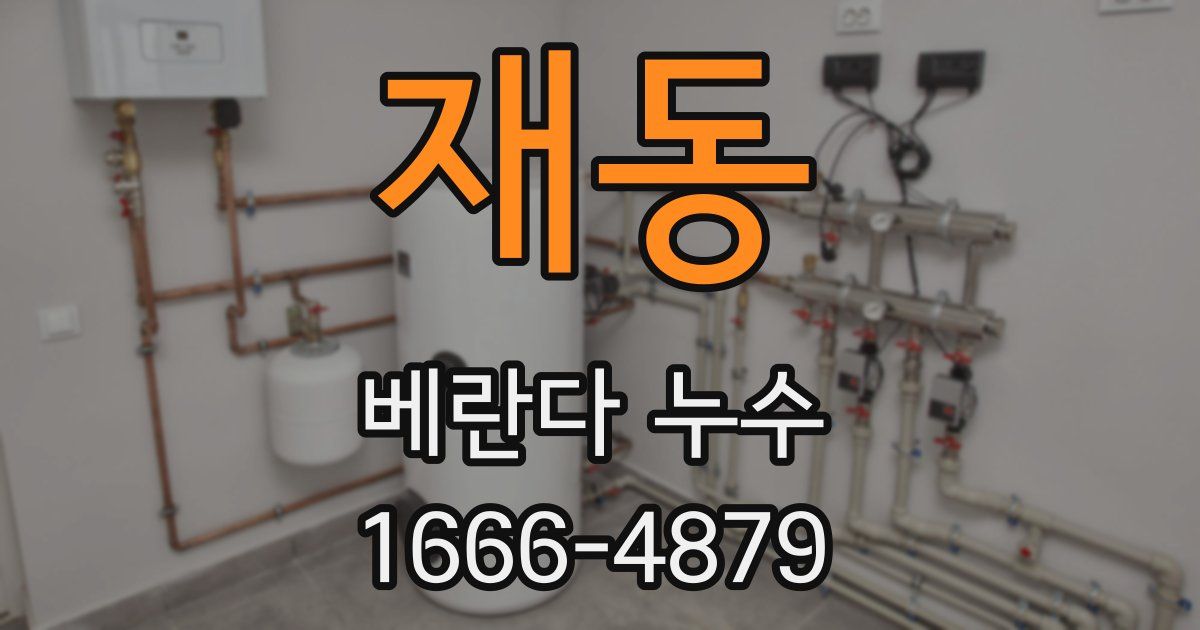재동 베란다 누수