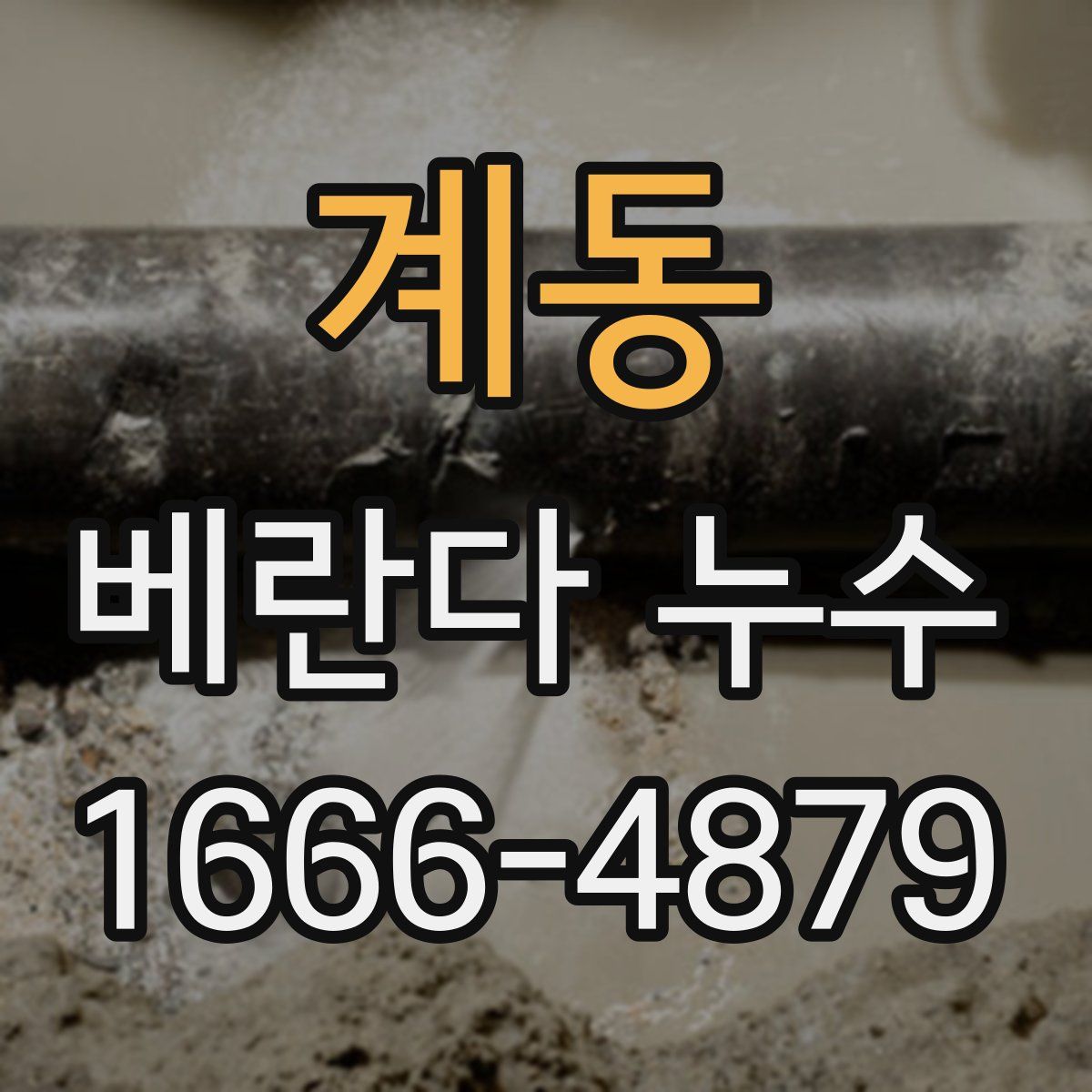 계동 베란다 누수