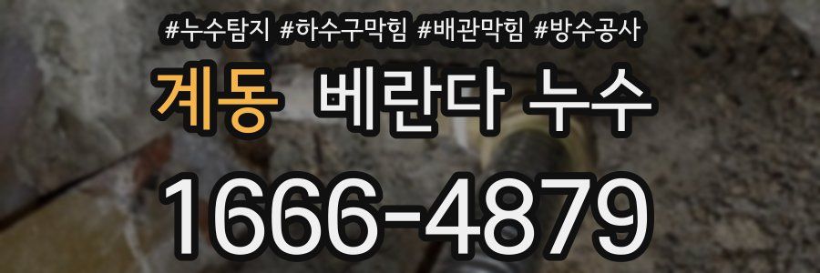 계동 베란다 누수