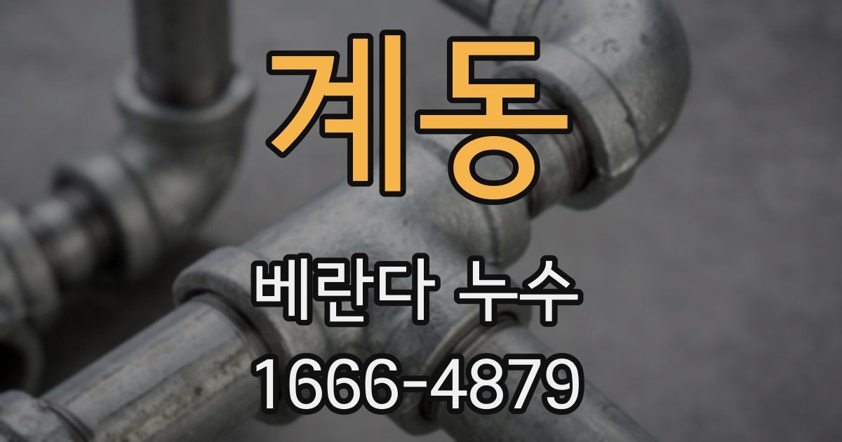 계동 베란다 누수