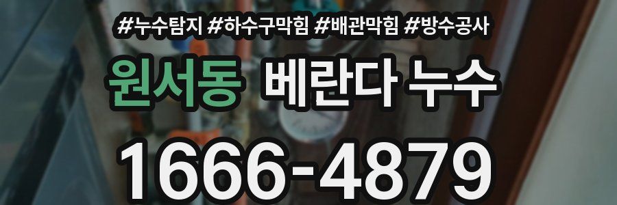 원서동 베란다 누수