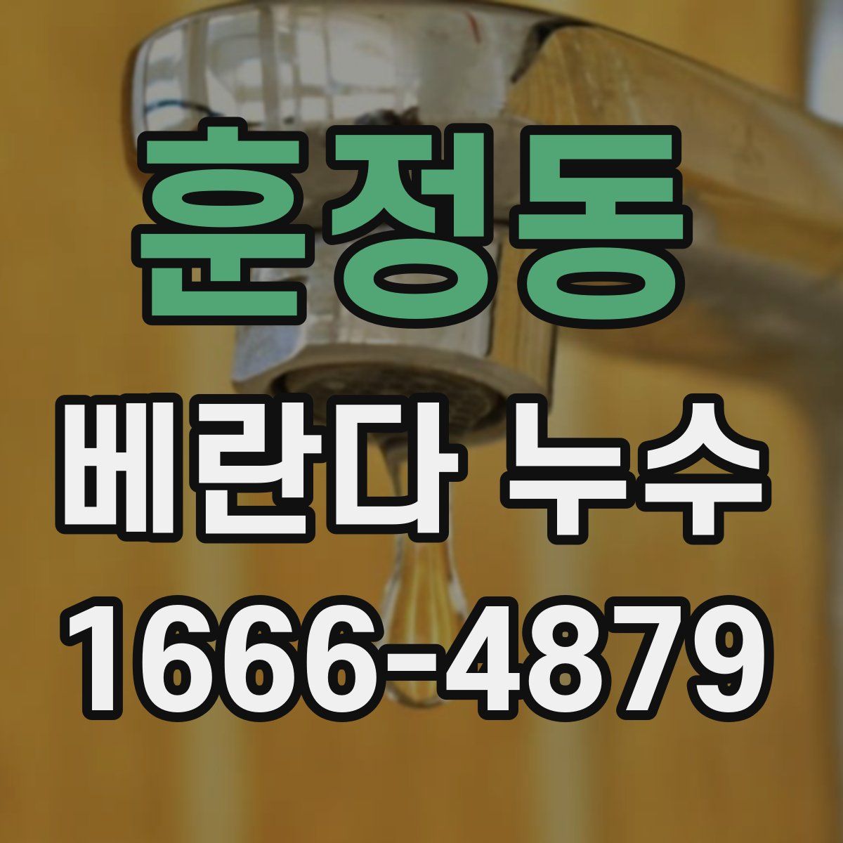 훈정동 베란다 누수