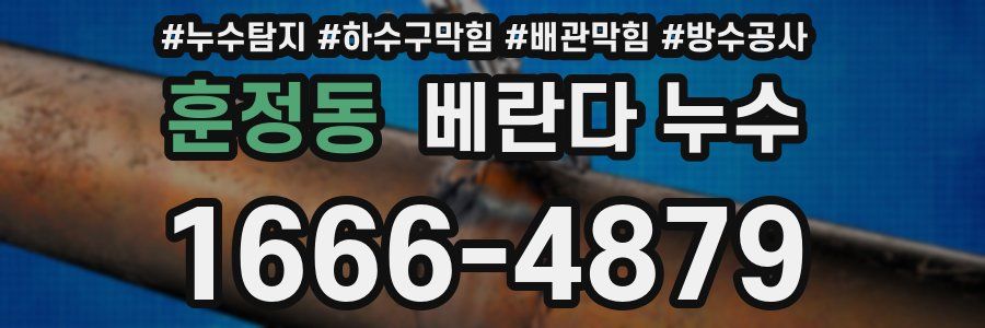 훈정동 베란다 누수