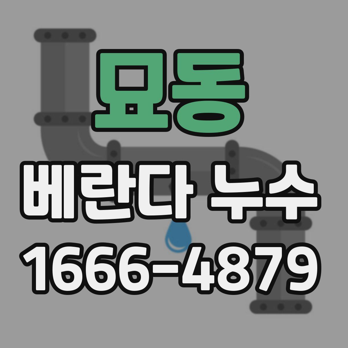묘동 베란다 누수