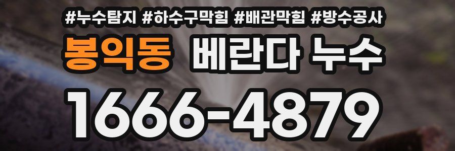 봉익동 베란다 누수