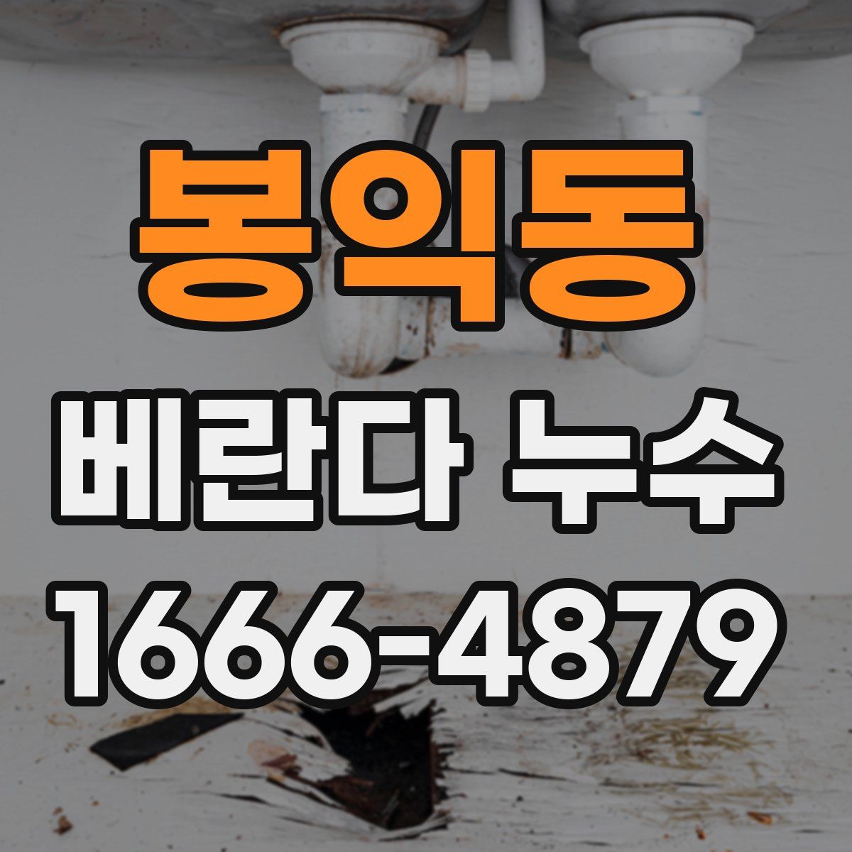 봉익동 베란다 누수