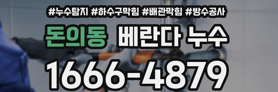 돈의동 베란다 누수