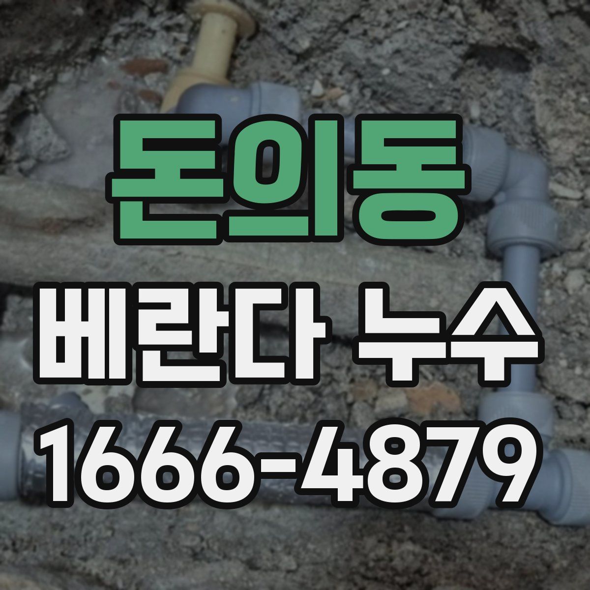 돈의동 베란다 누수
