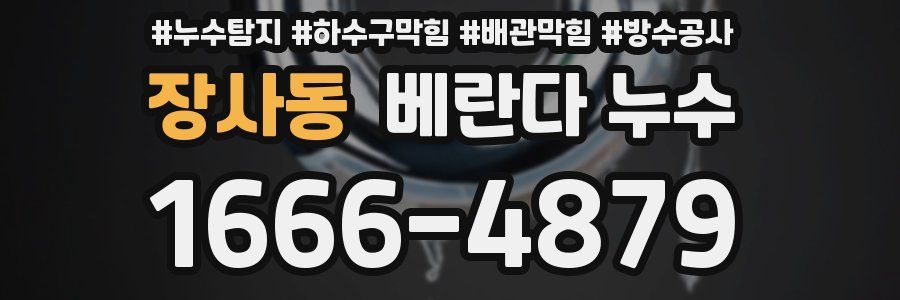 장사동 베란다 누수