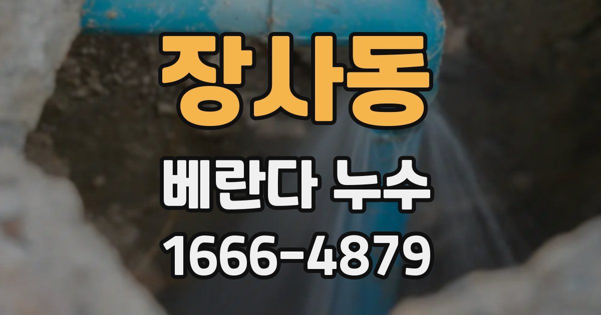 장사동 베란다 누수
