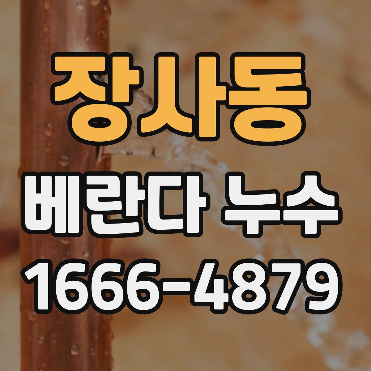 장사동 베란다 누수