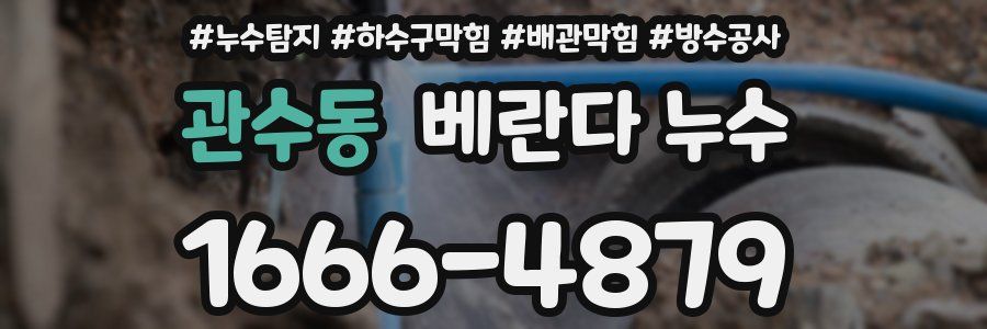 관수동 베란다 누수