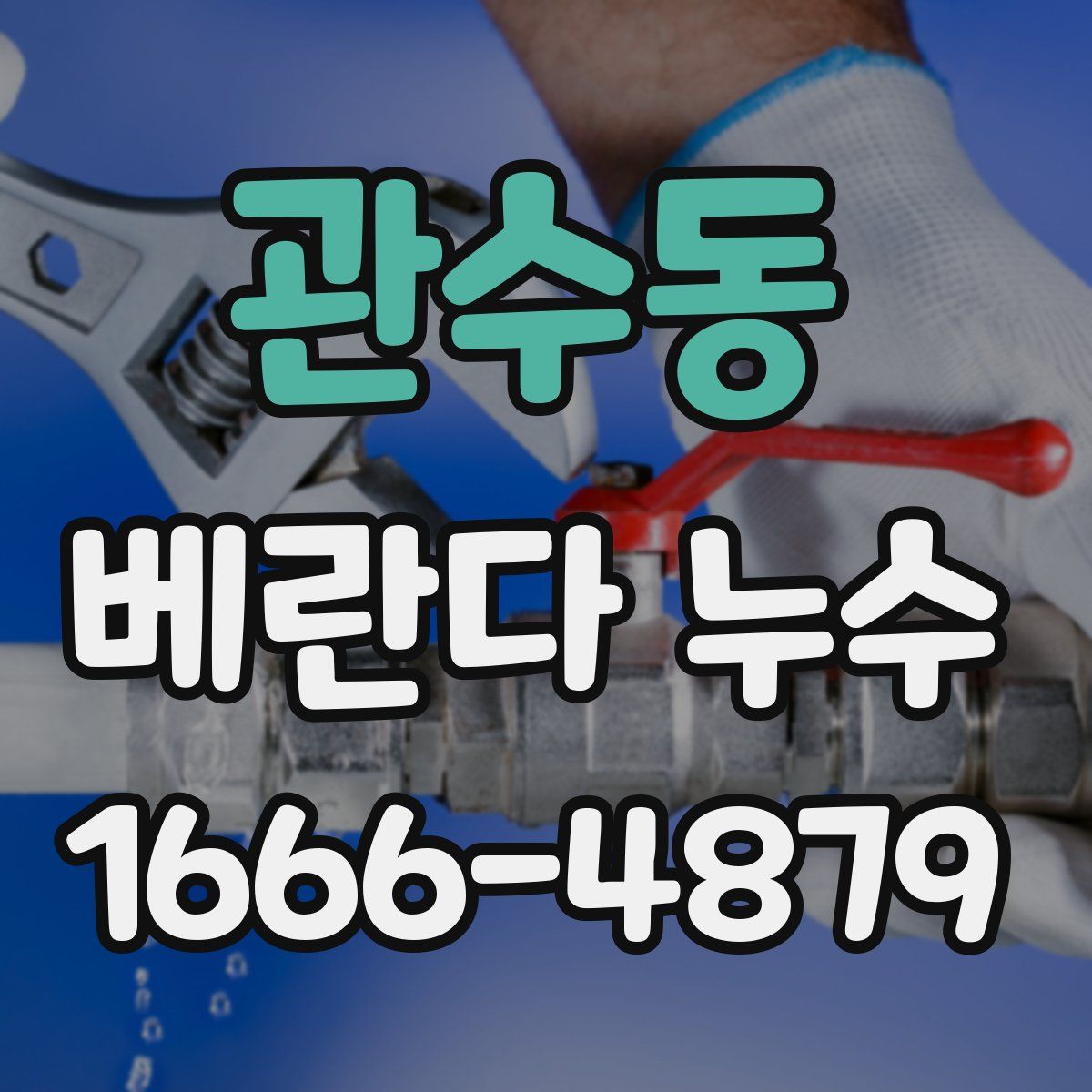 관수동 베란다 누수