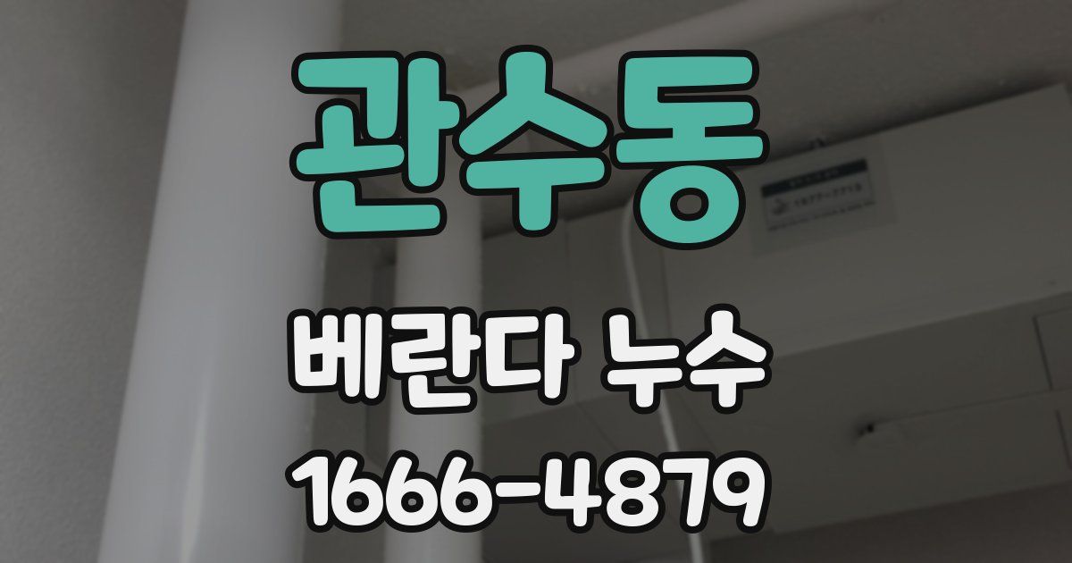 관수동 베란다 누수