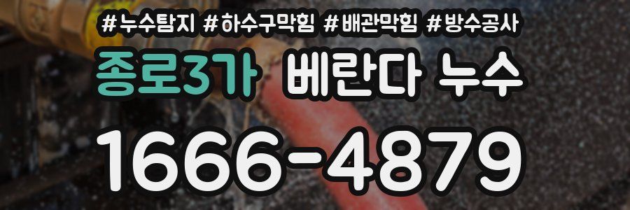 종로3가 베란다 누수
