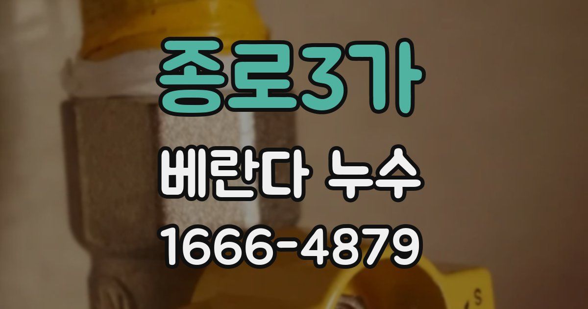 종로3가 베란다 누수