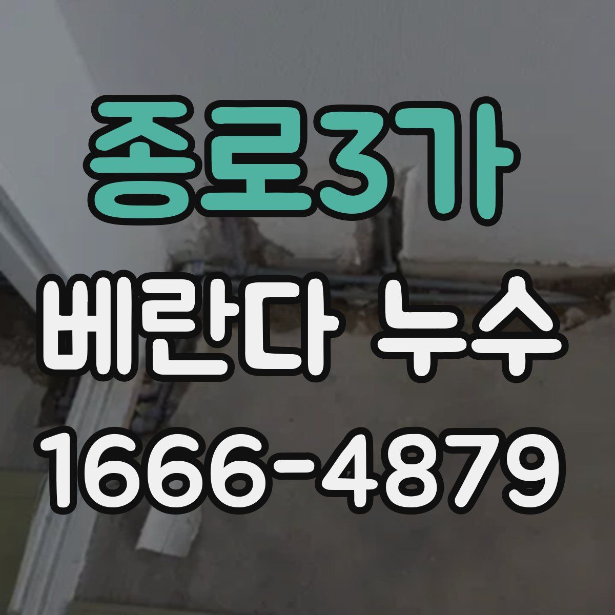 종로3가 베란다 누수