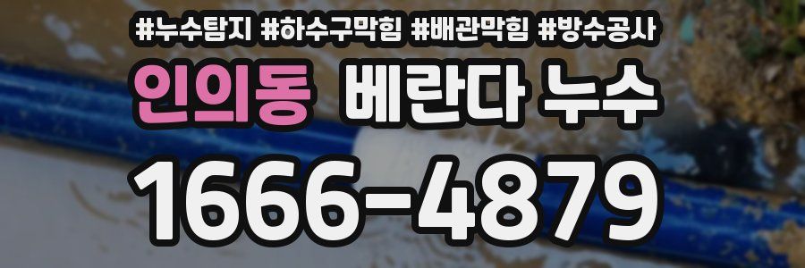 인의동 베란다 누수