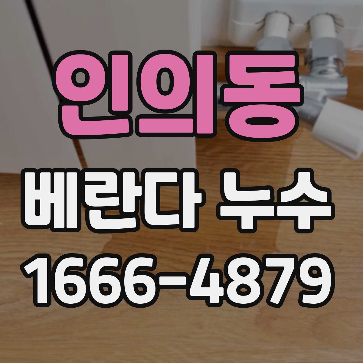 인의동 베란다 누수