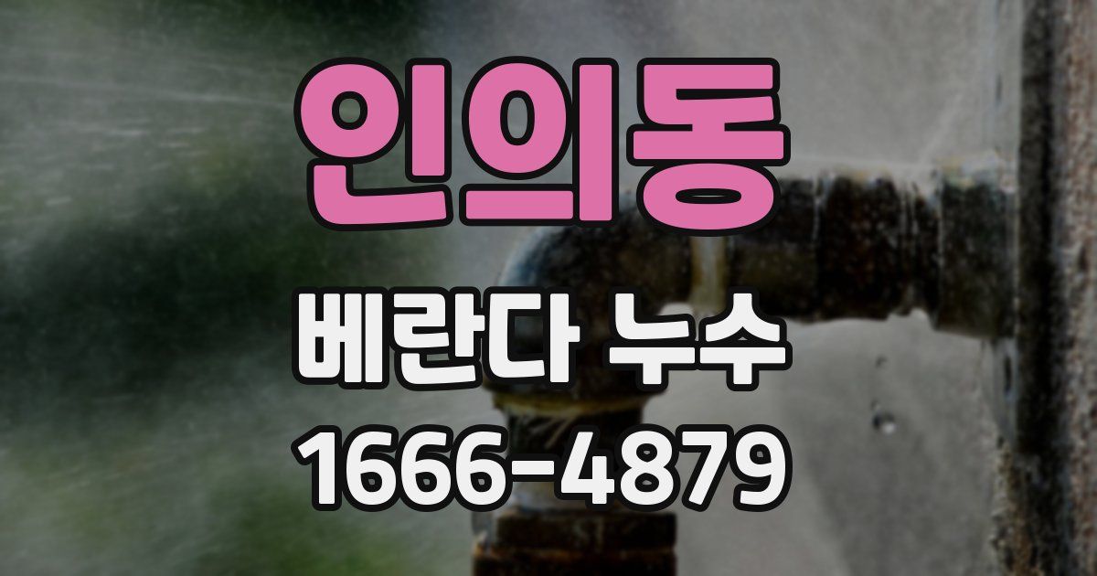 인의동 베란다 누수