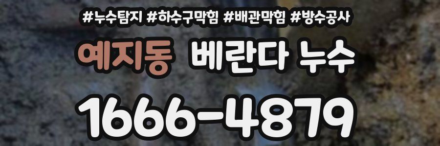 예지동 베란다 누수