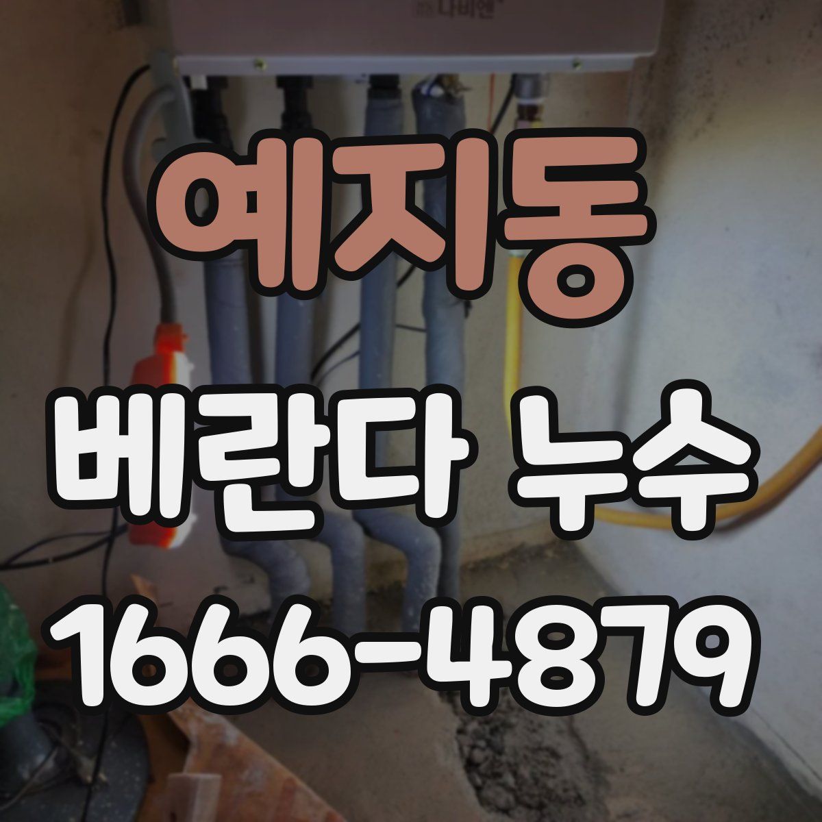 예지동 베란다 누수