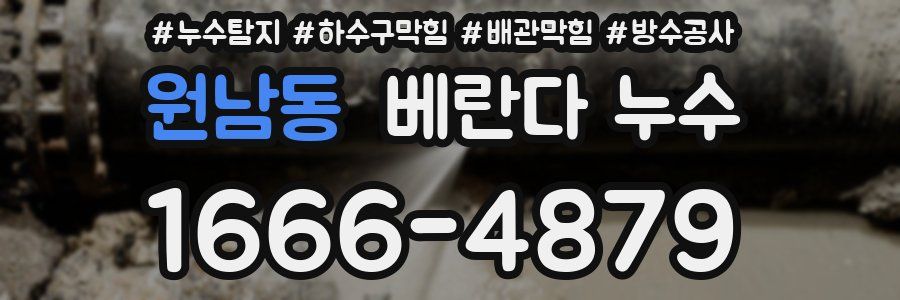 원남동 베란다 누수